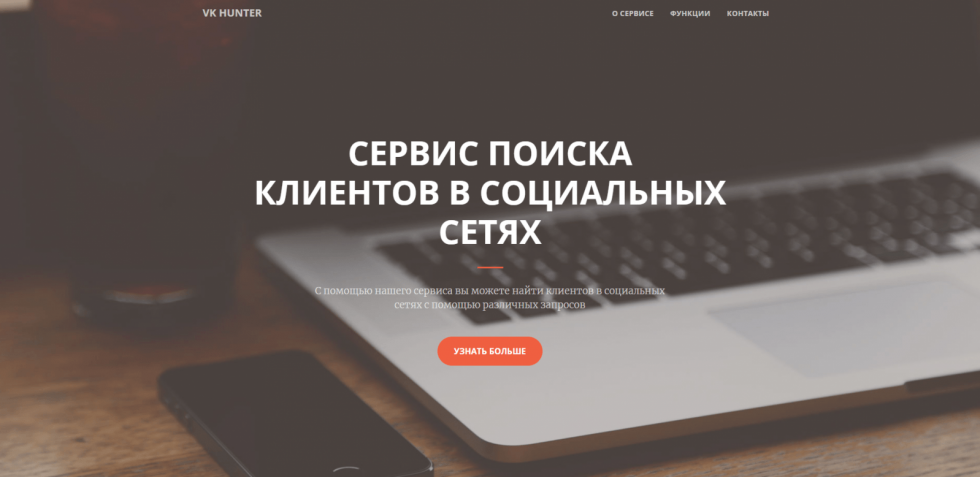 VK Hunter. Сервис по сбору целевой аудитории Вконтакте.