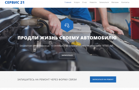 WP. Сервис21 — Сайт ремонта автомобилей в Чебоксарах.